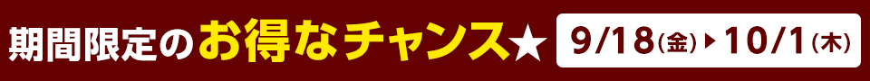 期間限定のお得なチャンス★　9/18(金)～10/1(木)