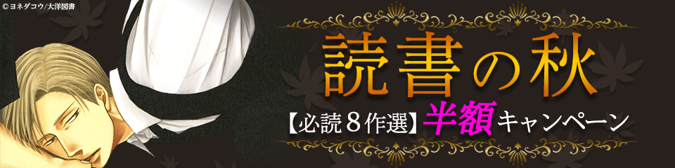 読書の秋 【必読8作選】半額キャンペーン