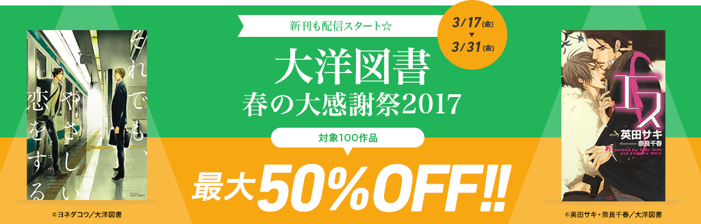 新刊も配信スタート☆ 大洋図書 春の大感謝祭2017 対象100作品 最大50%OFF!