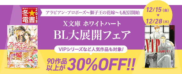 Honto X文庫 ホワイトハート Bl大展開フェア Bl