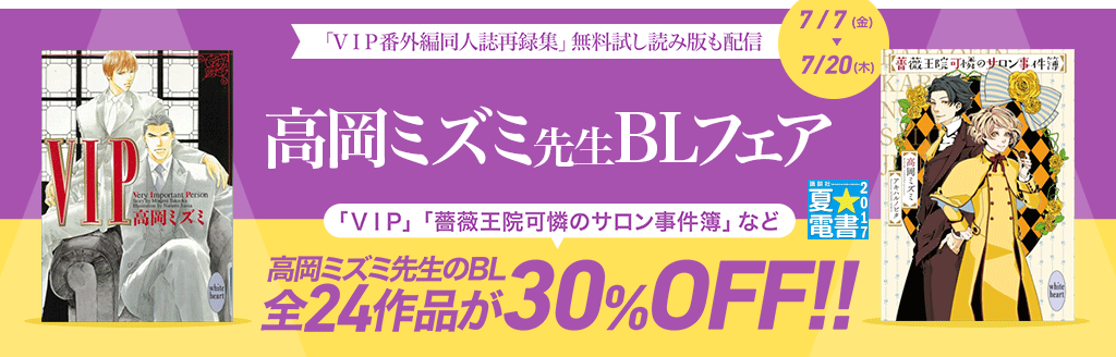 高岡ミズミ先生BLフェア 全24作品30%OFF!!