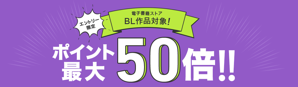 エントリー限定! 電子書籍ストア BL作品対象! ポイント50倍!!