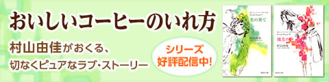 Honto おいしいコーヒーの入れ方 電子書籍ストア