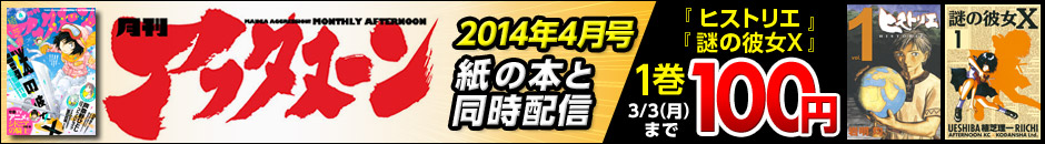 月間アフタヌーン2014年4月号 紙の本と同時配信　『ヒストリエ』『謎の彼女X』1巻 100円 