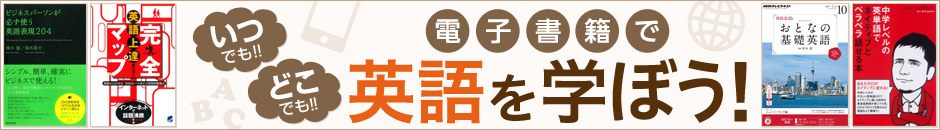いつでも!!どこでも!! 電子書籍で英語を学ぼう!
