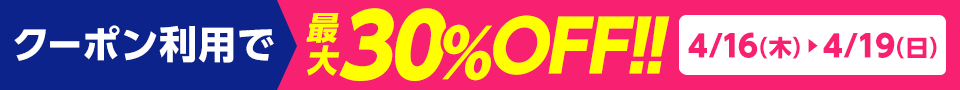 クーポン利用で最大30％OFF!!4/16(木)～4/19(日)