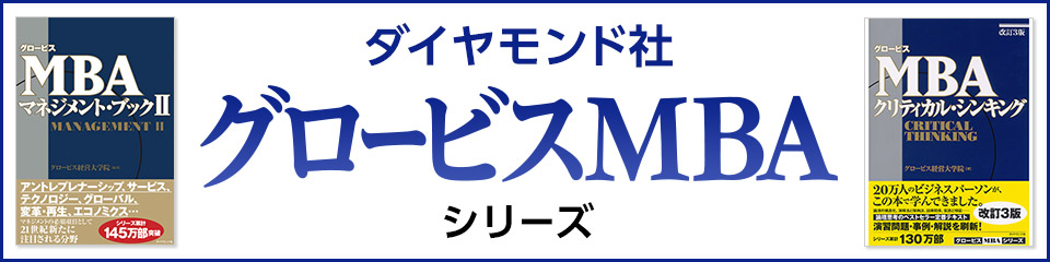 ダイヤモンド社　グロービスMBAシリーズ
