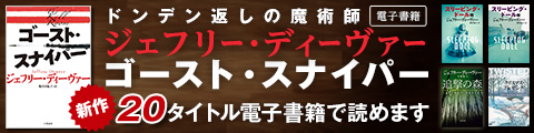 Honto ジェフリー ディーヴァー特集 電子書籍ストア