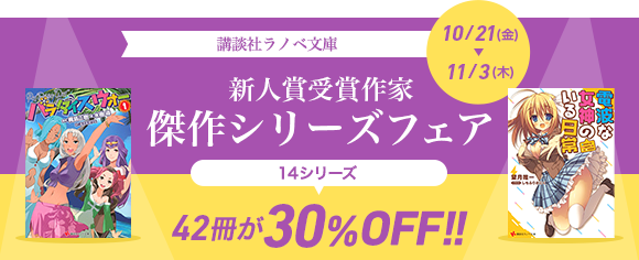 Honto 講談社ラノベ文庫 新人賞受賞作家傑作シリーズフェア 電子書籍ストア