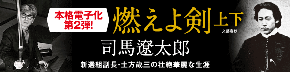 司馬遼太郎『燃えよ剣』≪本格電子化第2弾!≫