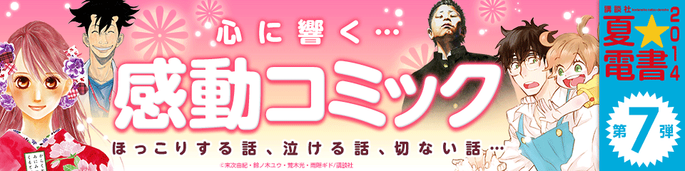 【講談社】夏★電書コミック