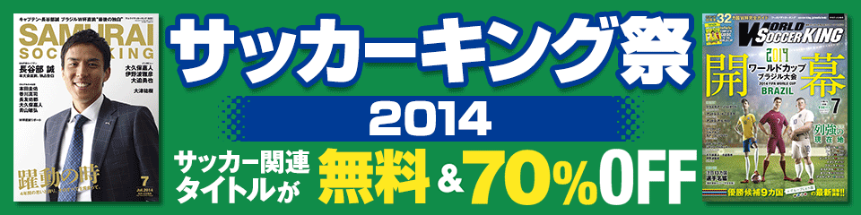 サッカーキング祭り2014＜サッカー関連タイトルが無料＆70％OFF!!＞