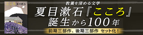 Honto 教養を深める文学夏目漱石 こころ 誕生から100年 電子書籍ストア