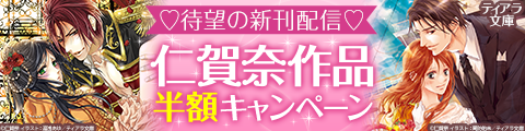 Honto 仁賀奈作品半額キャンペーン 電子書籍ストア