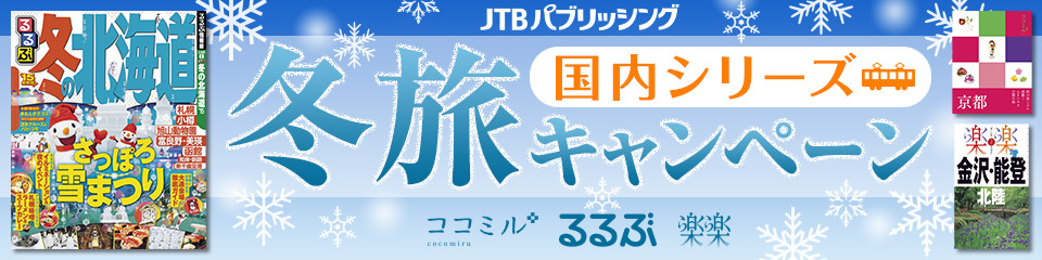 JTBパブリッシング 冬旅キャンペーン　国内シリーズ