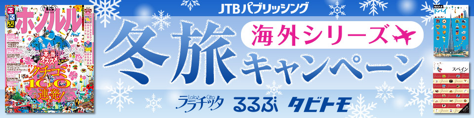 JTBパブリッシング 冬旅キャンペーン　海外シリーズ