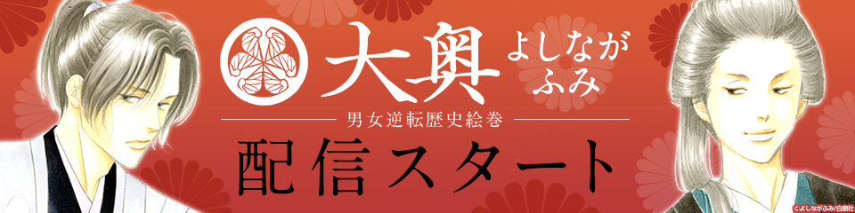 大奥　よしながふみ　男女逆転歴史絵巻　配信スタート