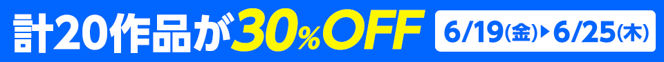 計20作品が30%OFF 6/19(金)～6/25(木)