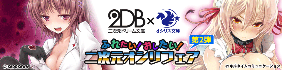 二次元ドリーム文庫×オシリス文庫 ふれたい！おしたい！二次元オシリフェア 第2弾