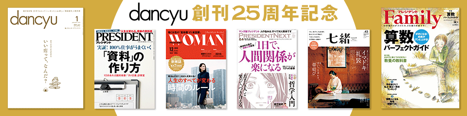 danchu 創刊25周年記念