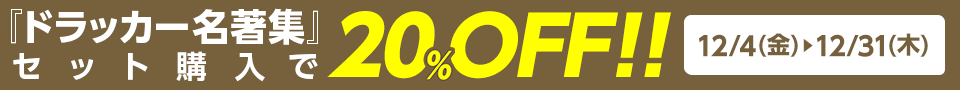 『ドラッカー名著集』セット購入で20％OFF!! 12/4(金)～12/31(木)