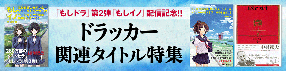 『もしドラ』第2弾『もしイノ』配信記念!! ドラッカー関連タイトル特集