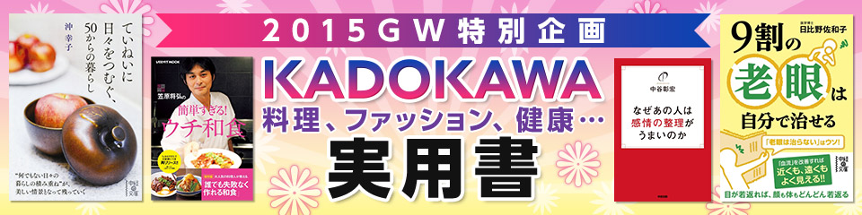 2015GW特別企画 KADOKAWA料理、ファッション、健康…実用書