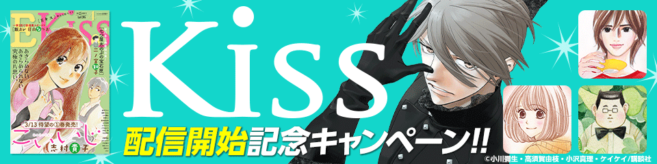Kiss 配信開始フェア