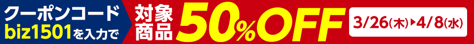 対象商品50％OFF!! 3/26（木）～4/8（水）