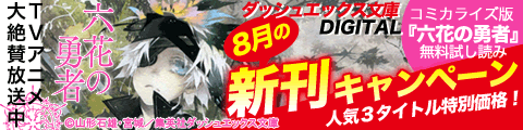 Honto 六花の勇者 8月の新刊キャンペーン 電子書籍ストア