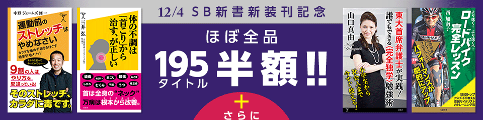 12/4 SB新書新装刊記念 ほぼ全品195タイトル半額!!