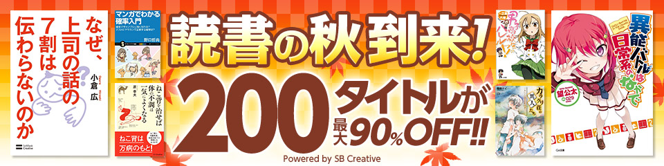 読書の秋到来!200タイトルが最大90％OFF!! Powered by SB Creative