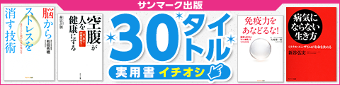 Honto サンマーク出版 実用書 イチオシ 30タイトル 電子書籍ストア