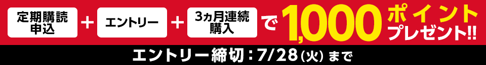 「定期購読申込」+「エントリー」+「3カ月連続購入」で1,000ポイントプレゼント！