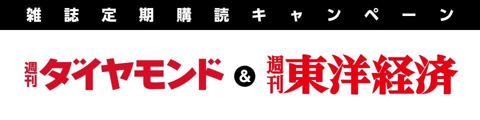 週刊ダイヤモンド＆週刊東洋経済　雑誌定期購読キャンペーン