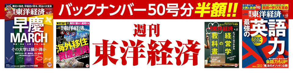 バックナンバー50号分半額!! 週刊東洋経済
