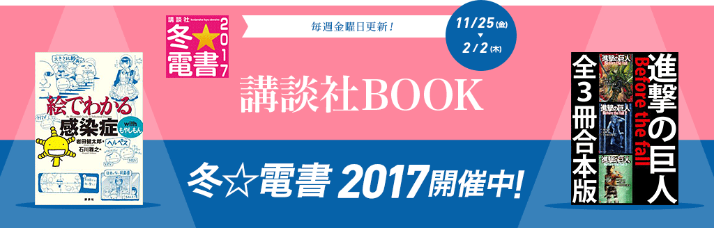毎週金曜日更新!　講談社BOOK 冬☆電書 2017 開催中!