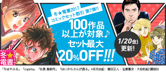 Honto 講談社 冬 電書17 コミックセット割引き 第7弾 電子書籍ストア