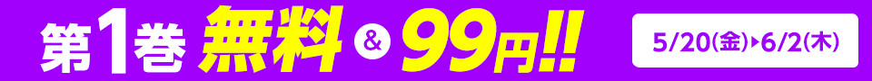 第1巻無料＆99円!!　5/20(金)～6/2(木)