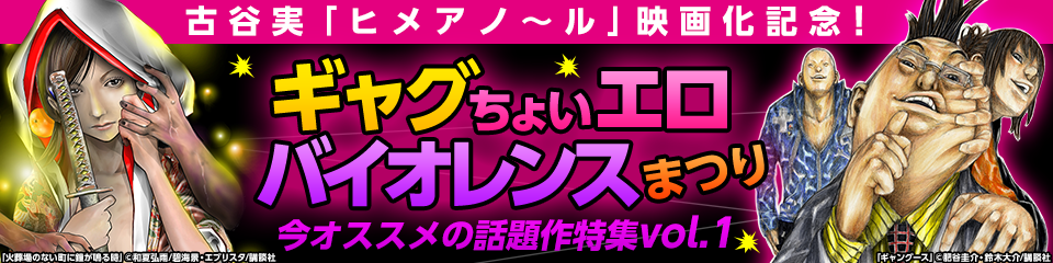 古谷実『ヒメアノ～ル』映画化記念！　ギャグ・ちょいエロ・バイオレンス まつり　今オススメの話題作特集vol.1