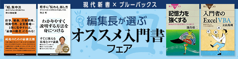 Honto 現代新書 ブルーバックス 編集長が選ぶ オススメ入門書フェア 電子書籍ストア