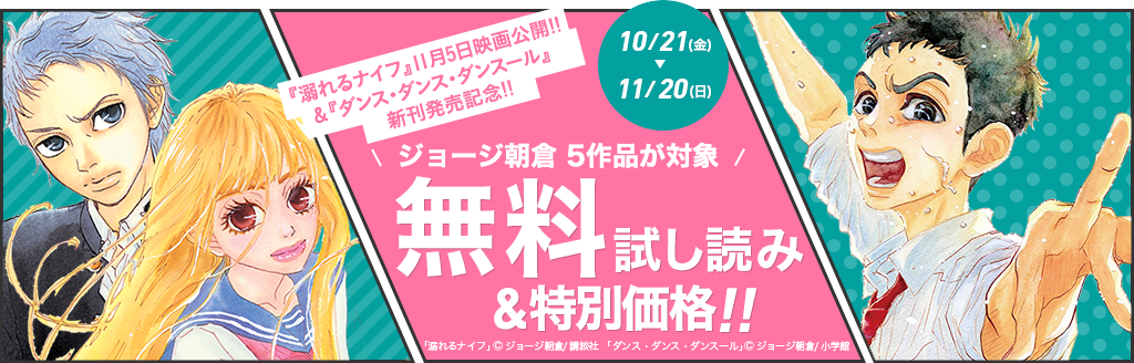 『溺れるナイフ』11月5日映画公開!!&『ダンス・ダンス・ダンスール』新刊発売記念!!ジョージ朝倉5作品が対象 無料試し読み＆特別価格!! 10/21(金)～11/24（木）