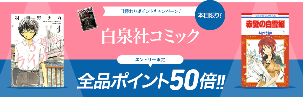 日替わりポイントキャンペーン! 白泉社コミック エントリー限定 全品ポイント50倍!!