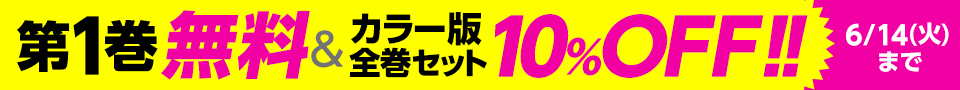 『HUNTER×HUNTER』最新巻配信キャンペーン!1巻無料&カラー版全巻セット10%OFF