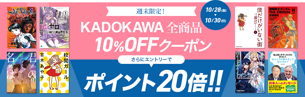 週末限定! KADOKAWA 全商品 10％OFFクーポン さらにエントリーでポイント20倍!!