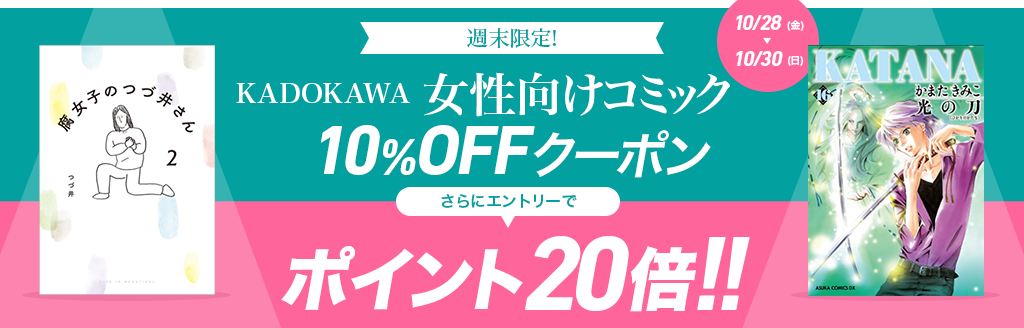 KADOKAWA 女性向けコミック 全商品クーポン利用で10％OFF!!