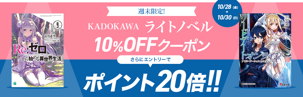 KADOKAWA ライトノベル 全商品クーポン利用で10％OFF!!