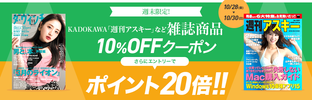 週末限定! KADOKAWA 「週刊アスキー」など雑誌商品30%OFFクーポン さらにエントリーでポイント20倍!! 10/28(金)～10/30(日)