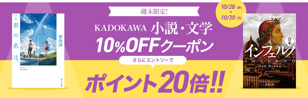 週末限定!KADOKAWA小説･文学 10%OFFクーポン さらにエントリーでポイント20倍! 10/28(金)～10/30(日)