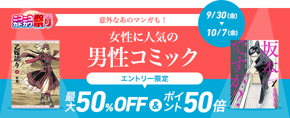 Honto ニコニコカドカワ祭り16 女性に人気の男性コミック特集 電子書籍ストア